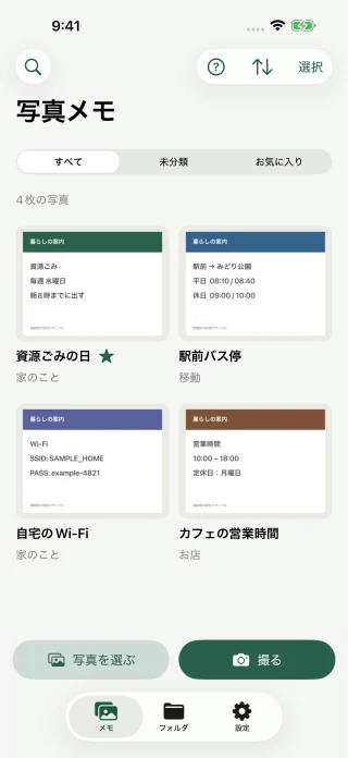 写真メモの一覧。資源ごみの日、駅前バス停、Wi-Fiの案内をまとめて保存した画面