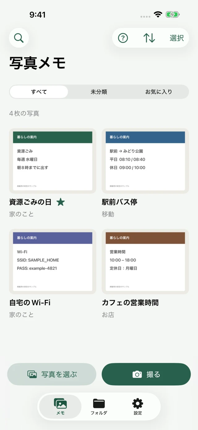 写真メモの一覧画面