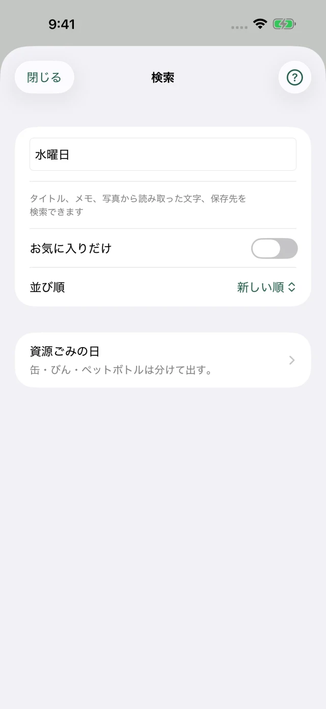 写真メモの検索画面