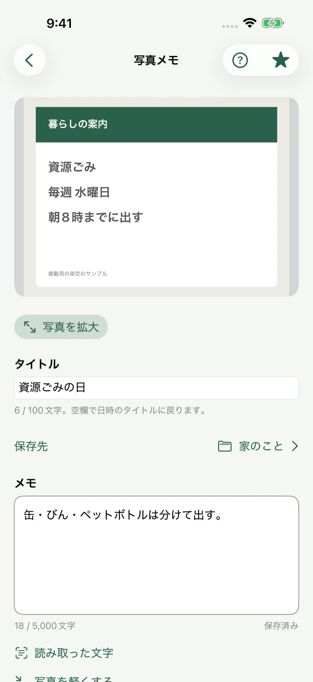 写真メモの詳細画面。写真、タイトル、保存先、メモ、読み取った文字を確認できる実画面