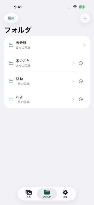 家のこと、移動、お店など、自分で名前を付けたフォルダの一覧